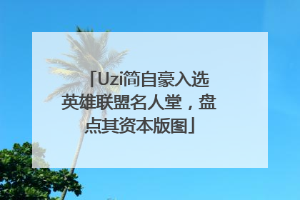 Uzi简自豪入选英雄联盟名人堂，盘点其资本版图